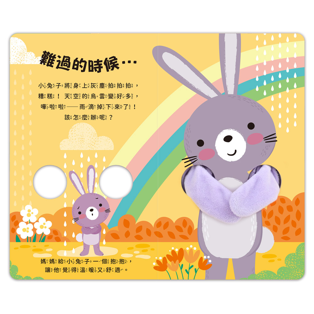 親子互動指偶書:愛的抱抱(小兔子)